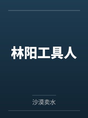 林阳工具人