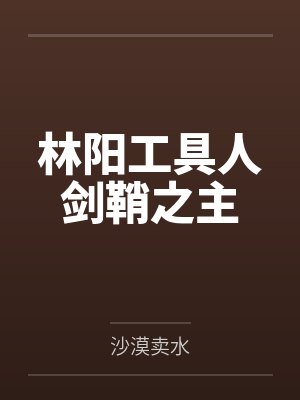 林阳工具人剑鞘之主