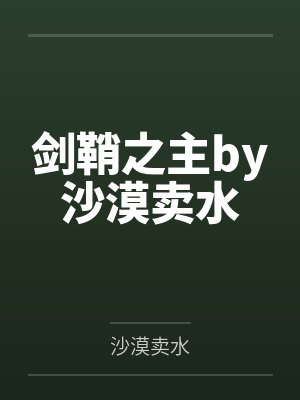 剑鞘之主by沙漠卖水