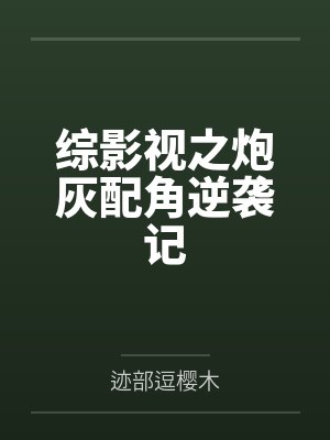 李墨兰盛明兰综影视之炮灰配角逆袭记