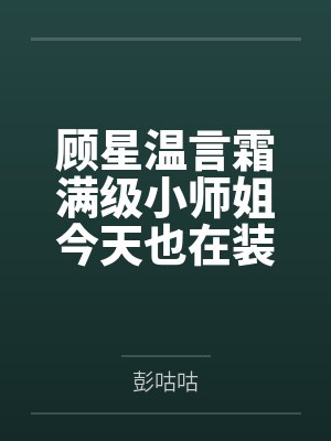 顾星温言霜满级小师姐今天也在装废物
