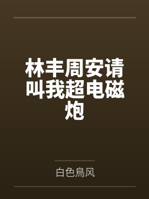 林丰周安请叫我超电磁炮