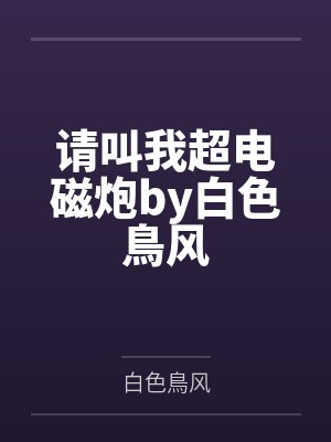 请叫我超电磁炮by白色鳥风