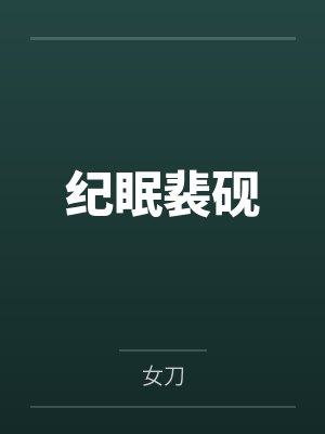 纪眠裴砚