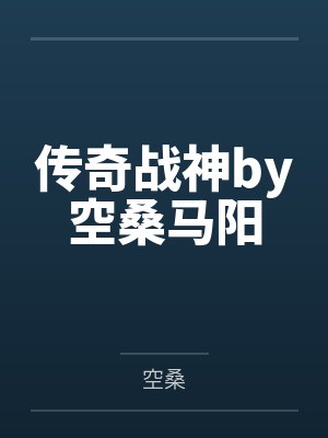 传奇战神by空桑马阳