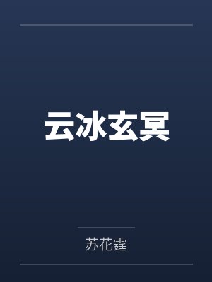 云冰玄冥