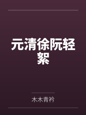 元清徐阮轻絮