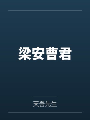 梁安曹君