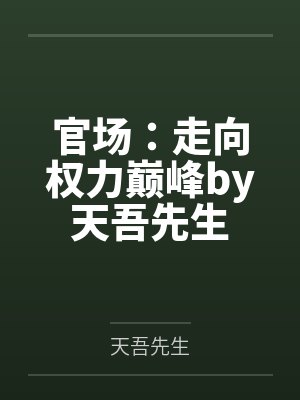 官场：走向权力巅峰by天吾先生