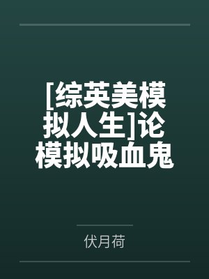[综英美模拟人生]论模拟吸血鬼在哥谭如何生存by伏月荷