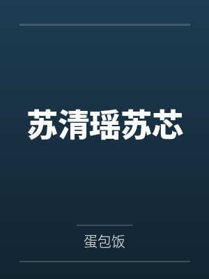 苏清瑶苏芯