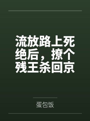 流放路上死绝后，撩个残王杀回京by蛋包饭