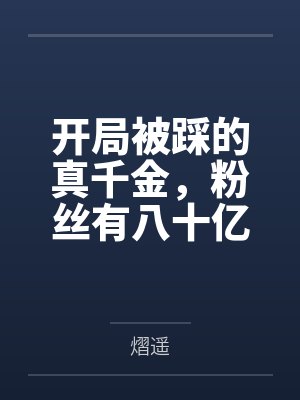 开局被踩的真千金，粉丝有八十亿by熠遥
