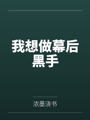 上原奈落尼克弗瑞我想做幕后黑手 上原奈落尼克弗瑞我想做幕后黑手