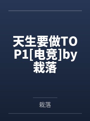 天生要做TOP1[电竞]by栽落