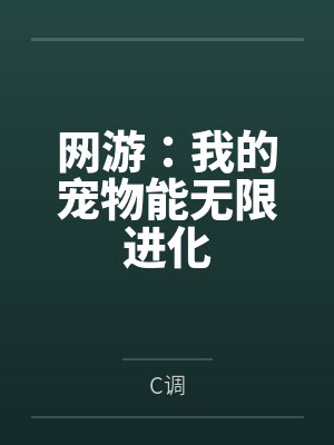 网游：我的宠物能无限进化