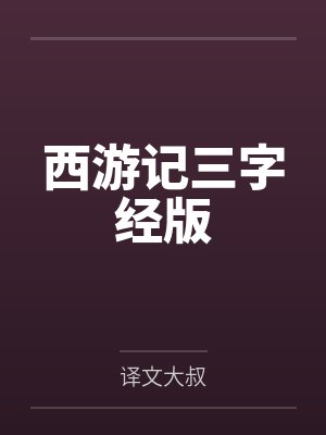 西游记三字经版by美猴王 西游记三字经版by美猴王