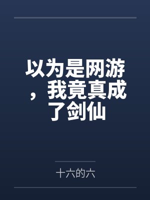 以为是网游,我竟真成了剑仙 以为是网游,我竟真成了剑仙