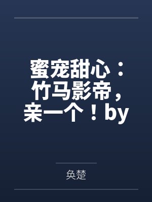 蜜宠甜心：竹马影帝，亲一个！by奂楚