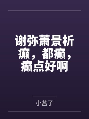 谢弥萧景析癫，都癫，癫点好啊