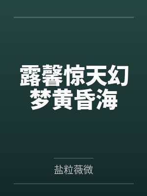 露馨惊天幻梦黄昏海
