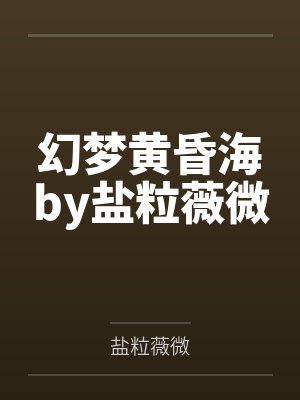 幻梦黄昏海by盐粒薇微