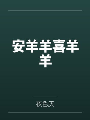 安羊羊喜羊羊