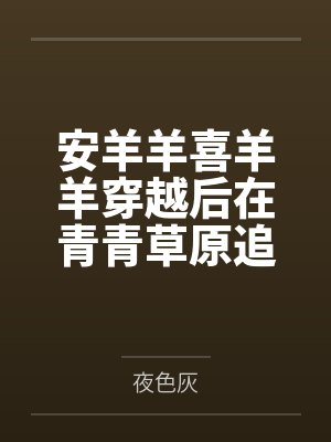安羊羊喜羊羊穿越后在青青草原追寻平安喜乐