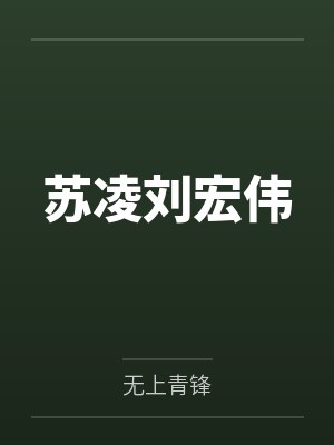 苏凌刘宏伟