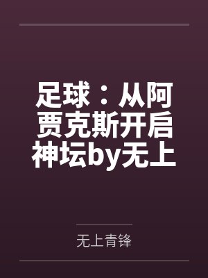 足球：从阿贾克斯开启神坛by无上青锋