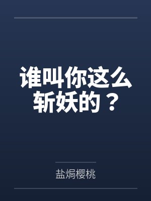谁叫你这么斩妖的?by盐焗樱桃 谁叫你这么斩妖的?by盐焗樱桃