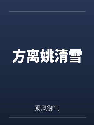 方离姚清雪