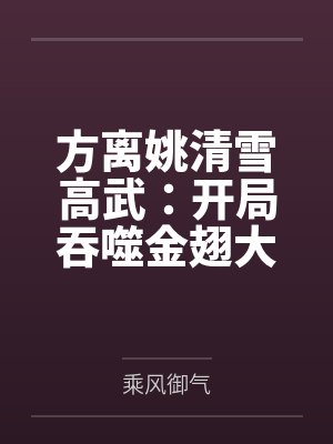 方离姚清雪高武：开局吞噬金翅大鹏