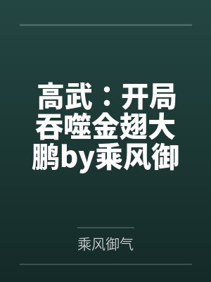 高武：开局吞噬金翅大鹏by乘风御气