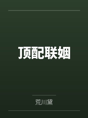 沈栖梁喑顶配联姻