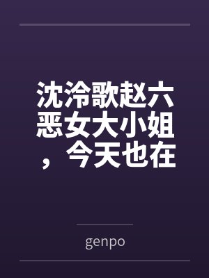 沈泠歌赵六恶女大小姐，今天也在抵抗魅魔侵袭
