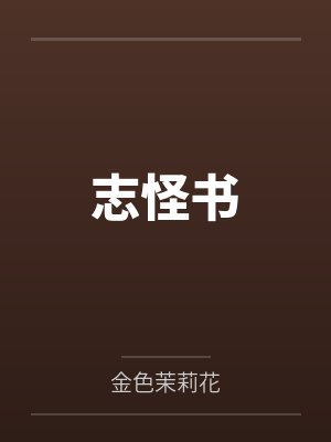 志怪书 志怪书