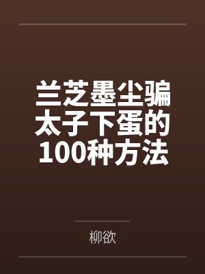 兰芝墨尘骗太子下蛋的100种方法
