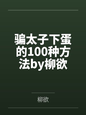 骗太子下蛋的100种方法by柳欲