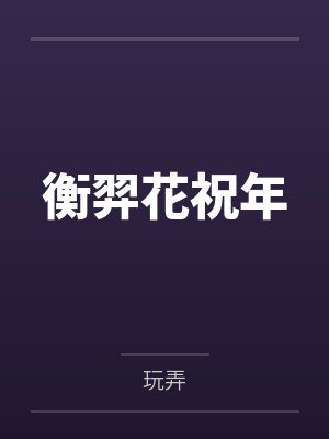 衡羿花祝年
