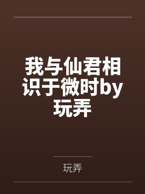 我与仙君相识于微时by玩弄