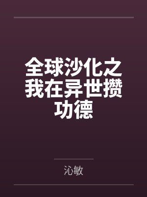 全球沙化之我在异世攒功德by沁敏