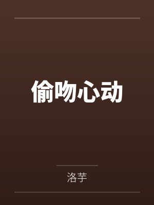 偷吻心动by洛芋 偷吻心动by洛芋