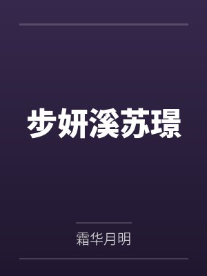 步妍溪苏璟