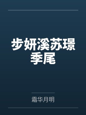 步妍溪苏璟季尾