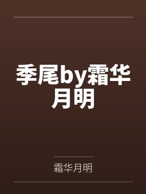 季尾by霜华月明