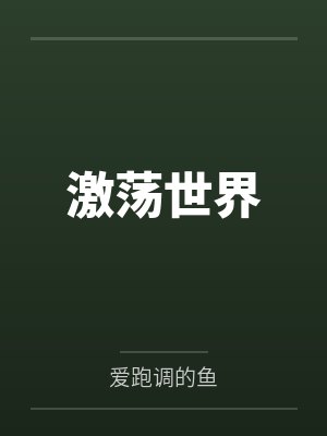 秦风陆林激荡世界