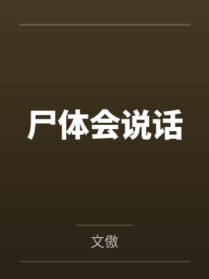 尸体会说话by文傲 尸体会说话by文傲