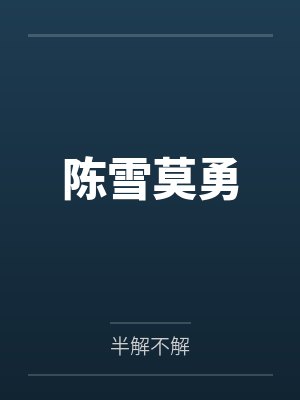 陈雪莫勇