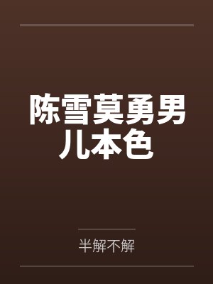 陈雪莫勇男儿本色